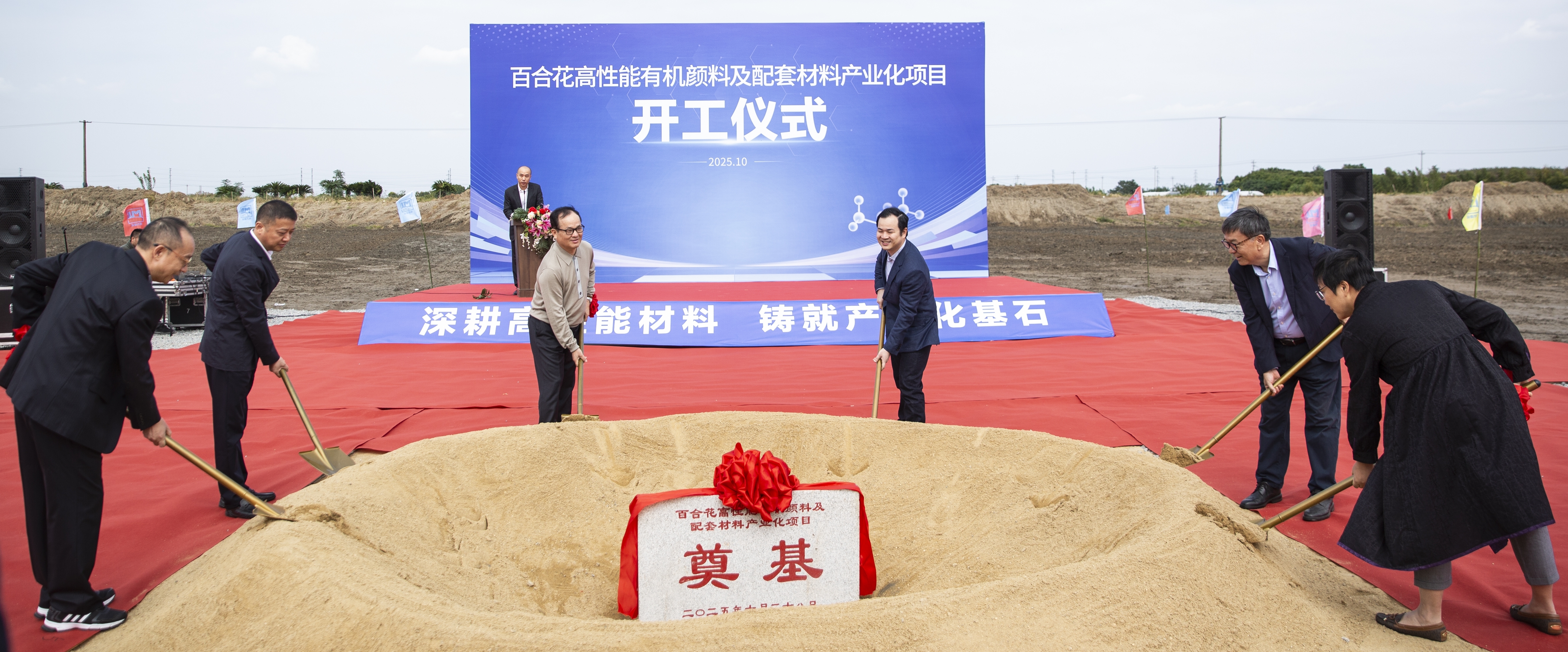 “百合花高性能有机颜料及配套材料产业化项目” 开工仪式隆重举行